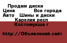 Продам диски. R16. › Цена ­ 1 000 - Все города Авто » Шины и диски   . Карелия респ.,Костомукша г.